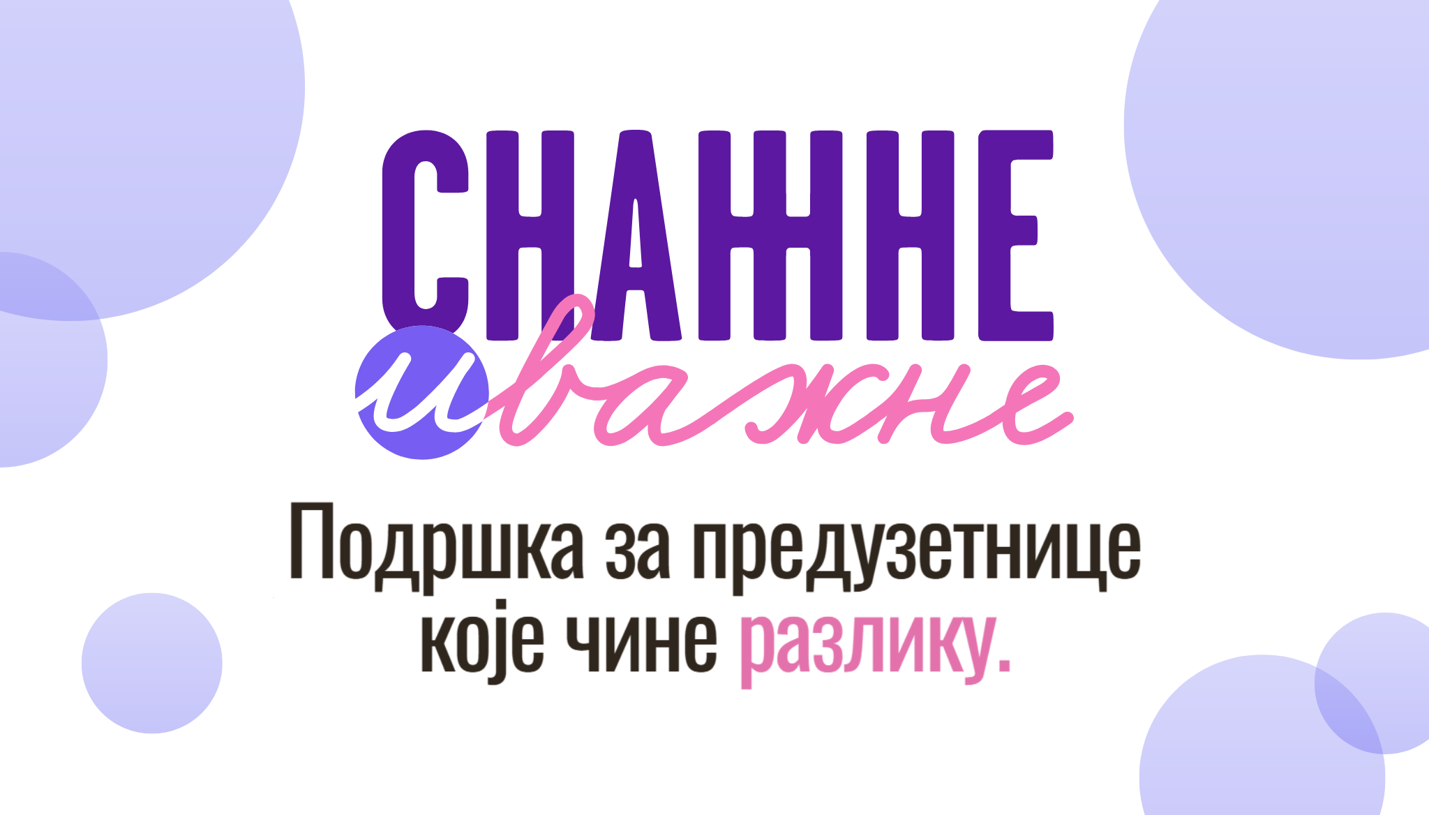 Снажне и важне – банер